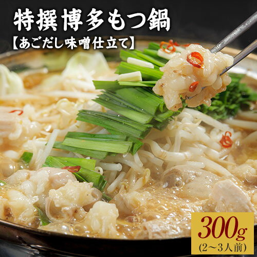 【ふるさと納税】特撰博多もつ鍋 【あごだし味噌仕立て】 2〜3人前 300g 独楽 送料無料 《30日以内に順次出荷(土日祝除く)》