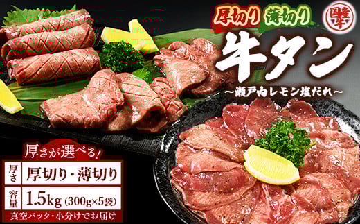 
            【厚さが選べる】国産牛たん1.5kg 尾野精肉店の牛タン瀬戸内レモン塩だれ◆ ｜選べる厚さ 厚切り 薄切り 塩だれ 瀬戸内レモン 数量限定 サイズ不揃い 訳あり 真空パック 小分け 冷凍 国産牛 牛肉 牛タン 広島県 竹原市　※離島への配送不可
          
