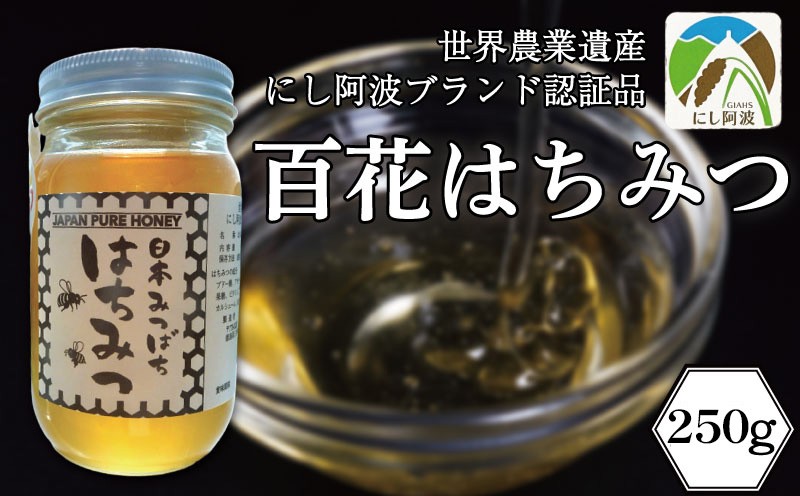 
                  はちみつ 国産 蜂蜜 250g × 1瓶 非加熱 百花蜂蜜 百花はちみつ 生はちみつ 天然 ハニー 瓶 純粋はちみつ 日本みつばち 美容 健康 産地直送 徳島県 三好市 みよし 世界農業遺産
                