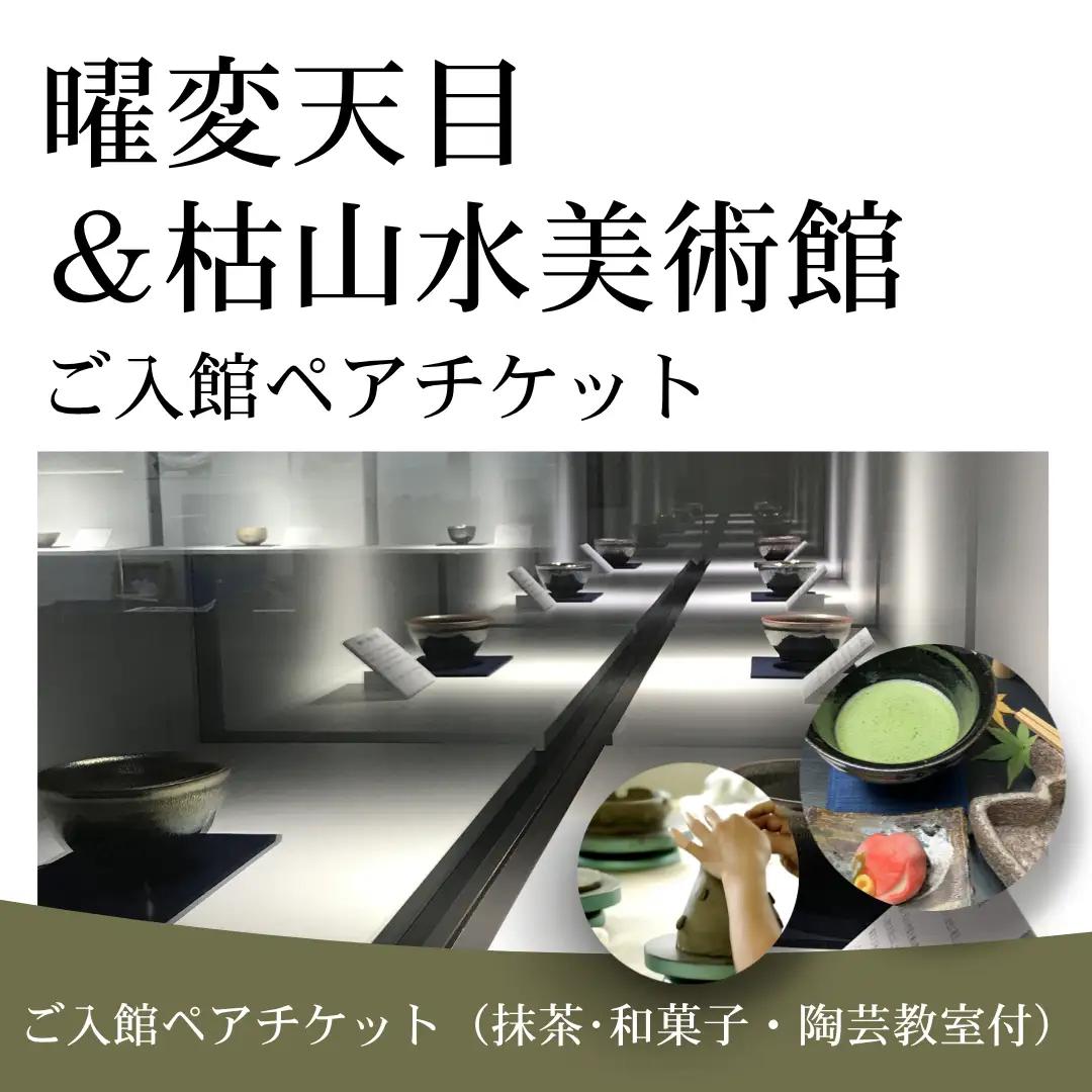 曜変天目 枯山水美術館 陶芸体験 入館ペアチケット|伝統工芸 観光 南相馬 抹茶
