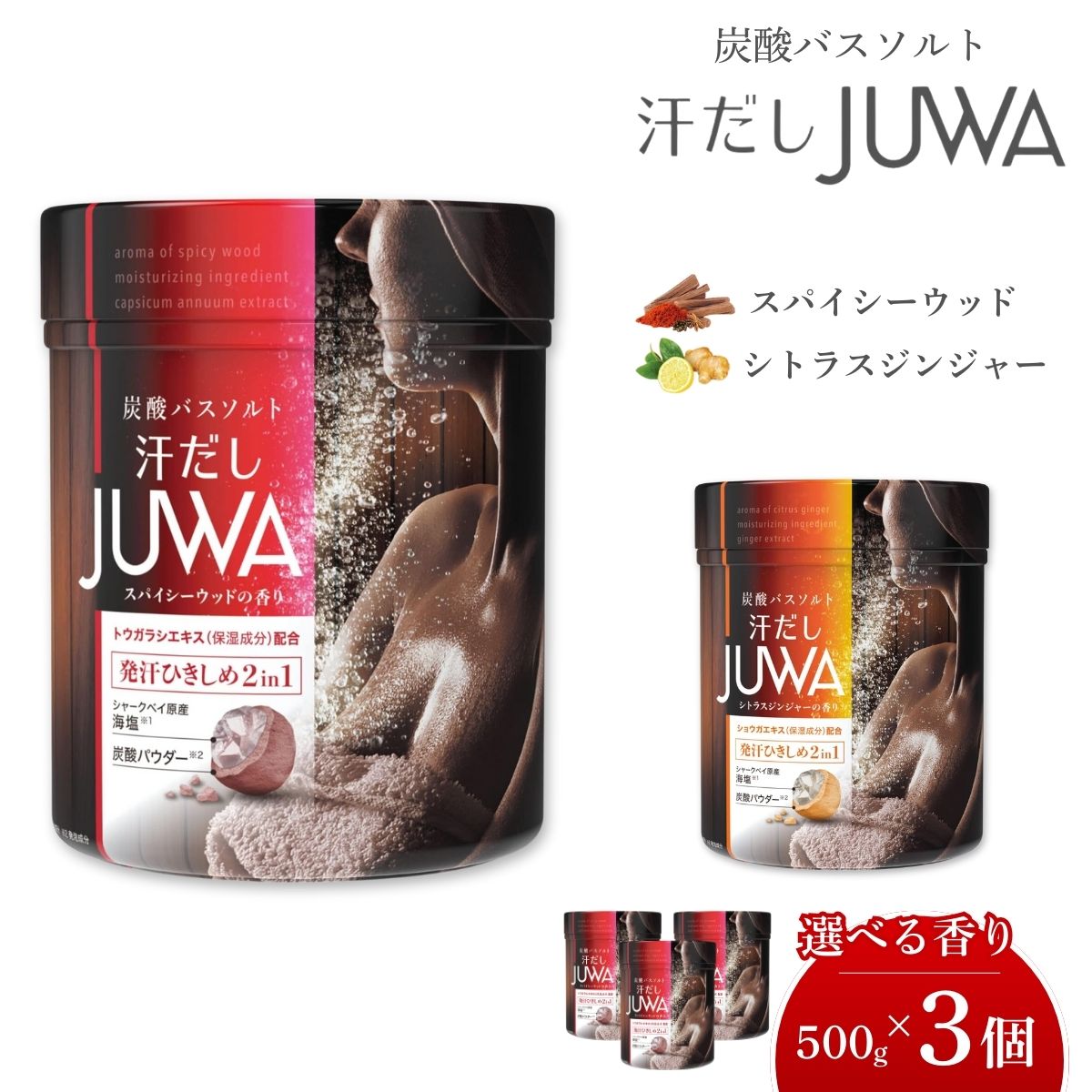 【ふるさと納税】選べる 新感覚炭酸バスソルト 汗だしJUWA 500g×3個 | 日用品 入浴剤 炭酸入浴剤 炭酸 バスソルト 白元アース お風呂 風呂 温浴 海塩 サウナ 発汗 デトックス ボディケア 美容 唐辛子 ジンジャー 生姜 スパイシーウッド シトラスジンジャー 埼玉県 久喜市