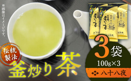 【厳選茶葉使用】釜炒り 茶 八十八夜 100g×3袋【上ノ原製茶園】[QAO015]