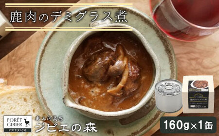 ジビエ料理 鹿デミグラス 缶詰 国産 愛知県 設楽町 奥三河 奥三河ジビエ デミグラス ヘルシー 保存食 野菜 赤ワイン デミグラス煮 酒のつまみ 惣菜 常温保存 長期保存 防災 備蓄 非常食 保存食 -108