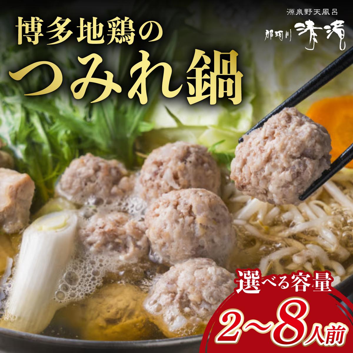 【ふるさと納税】【那珂川清滝名物】＜選べる容量＞はかた地どりのつみれ鍋セット 2人前〜