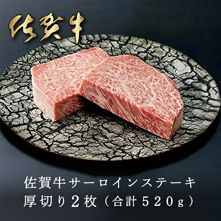 【ふるさと納税】 人気 ブランド 黒毛和牛 佐賀牛 サーロイン ステーキ 厚切り 2枚（合計 520g） d-29