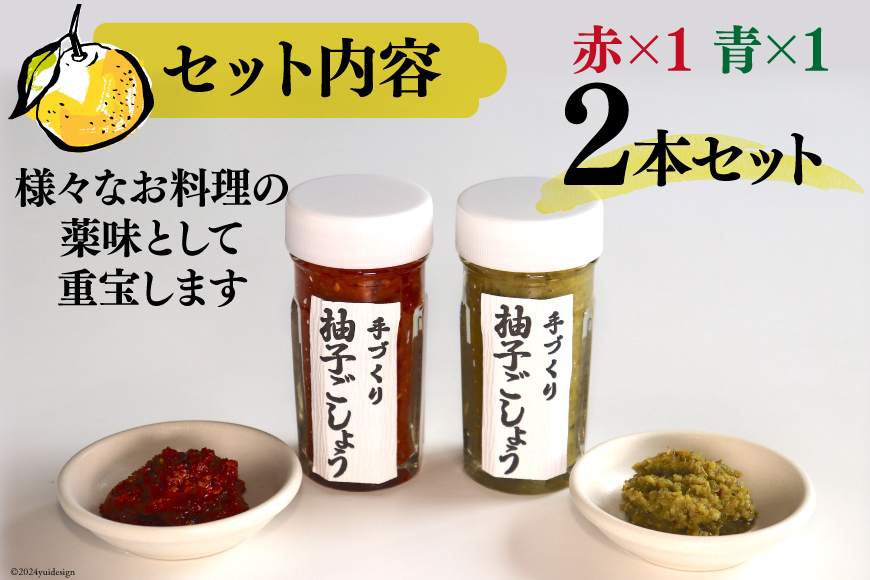 【愛され続ける逸品】手づくり柚子ごしょう　２本セット（青・赤） [雲仙ドライブインもみじ 長崎県 雲仙市 item1222] 