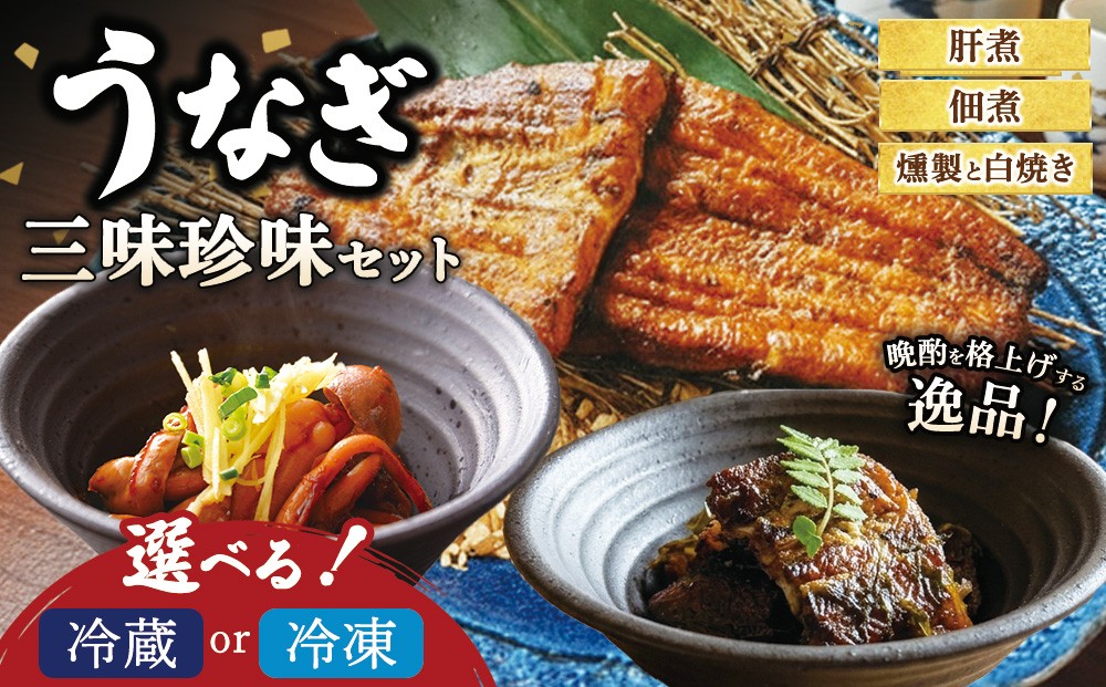 
                  うなぎ 三味珍味セット | 冷蔵 冷凍 ウナギ 燻製 白焼き 肝煮 佃煮 おかず お惣菜 珍味 セット 個包装 小分け 丑の日
                