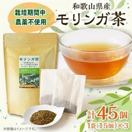 【和歌山県産】モリンガ茶　30g/1個(2g×15袋)×3個【1527837】