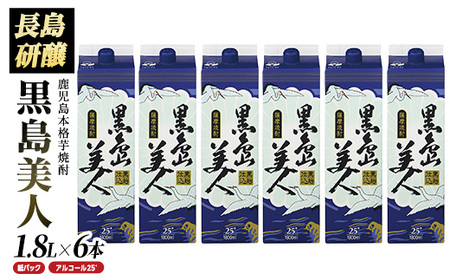 本格焼酎「黒島美人」(1.8L×6本・紙パック) 芋焼酎 飲み比べ 焼酎 紙パック 鹿児島 焼酎 芋 父の日 芋焼酎パック nagashima-6062｜ 焼酎 芋 芋焼酎 本格焼酎 焼酎パック 芋焼酎パック 焼酎 紙パック 焼酎 芋 芋焼酎 本格焼酎 焼酎パック 芋焼酎パック 焼酎 紙パック 焼酎 芋 芋焼酎 本格焼酎 焼酎パック 芋焼酎パック 焼酎 紙パック 焼酎 芋 芋焼酎 本格焼酎 焼酎パック 芋焼酎パック 焼酎 紙パック 焼酎 芋 芋焼酎 本格焼酎 焼酎パック 芋焼酎パック 焼酎 紙パック 焼酎 