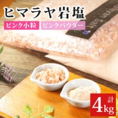 岩塩食用ピンクパウダー&ピンク小粒セット計4kg(各1袋2kg)