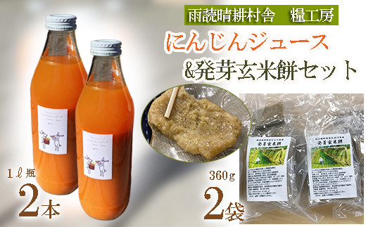 にんじんジュース 発芽 玄米 餅 1L 2本 おもち 360g×2袋 セット 詰め合わせ 国産 人参 ジュース お中元 健康 食品 埼玉県 羽生市 雨読晴耕村舎