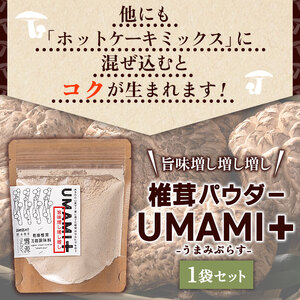 ブランド原木椎茸「霧源（MUGEN）」乾燥椎茸＆椎茸パウダー　UMAMI＋（うまみぷらす）セット