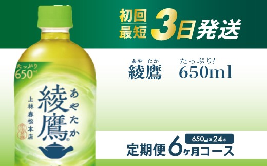 
【6か月定期便】綾鷹 PET 650ml×24本(1ケース) お茶 緑茶 日本茶 ペットボトル 箱買い まとめ買い 備蓄 014054
