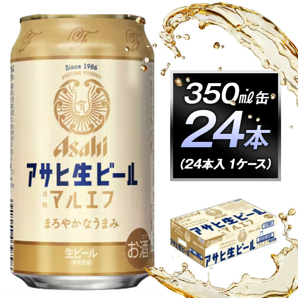 【ふるさと納税】ビール アサヒ 生ビール マルエフ 350ml 24本 1ケース