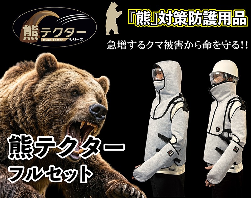 
                  熊の爪から命を守る！ クマ対策 防護服 「熊テクター」一式（防護フード、フード専用マスク、防護腕カバー、防護テッコー、チョッキ、ネックガード）【 クマ対策 クマ 獣害 防護服 防刃 耐刃 安全対策 登山 山菜採り きのこ採り 山林作業 キャンプ アウトドア 林業 農作業 ハンター 狩猟 軽量 サクセスプランニング 日本製 国産 京都府 八幡市 父の日 敬老の日 ギフト 贈り物 安全 】
                