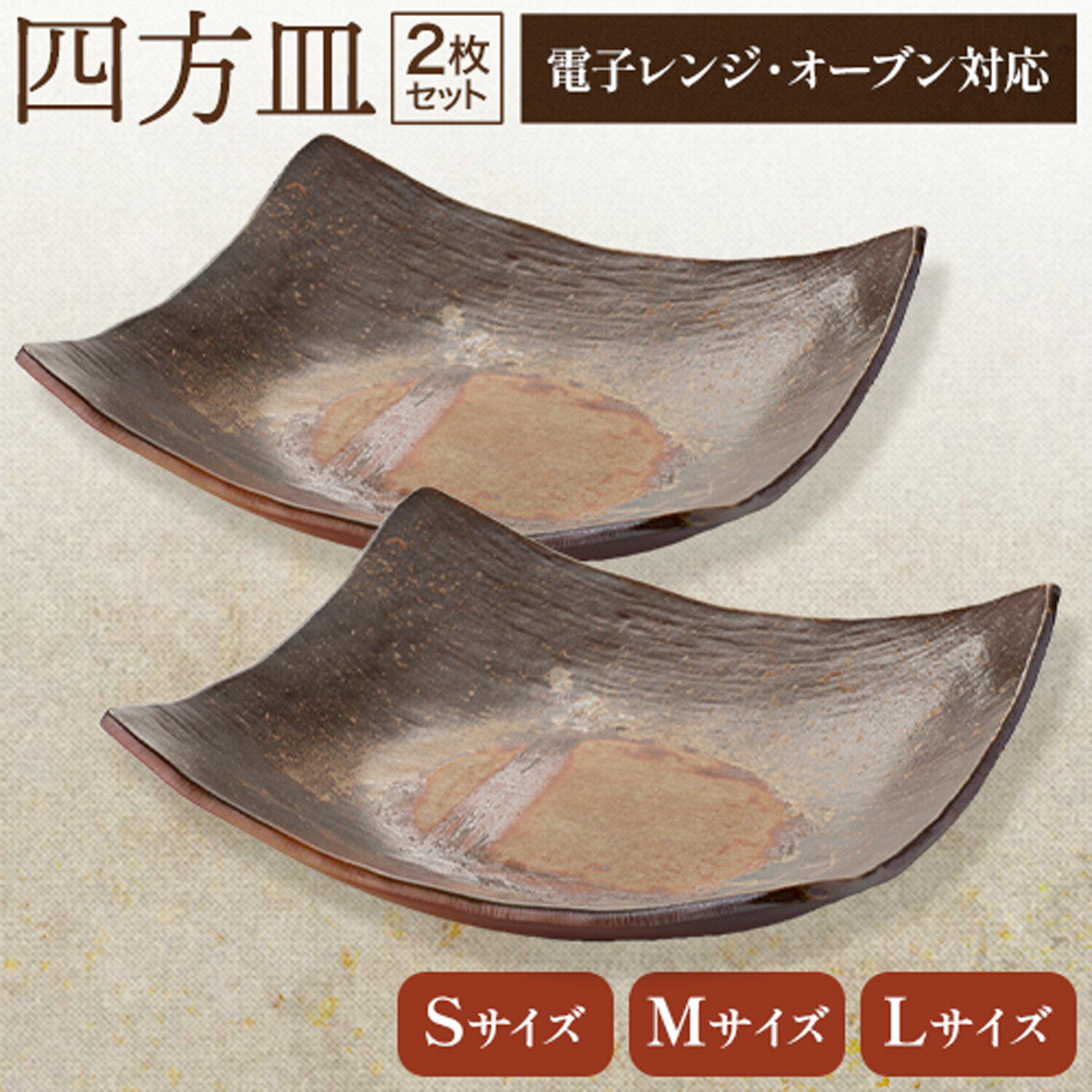 【ふるさと納税】四方皿 2枚セット 選べる Sサイズ Mサイズ Lサイズ 備前焼 皿 食器 亜登武窯《90日以内に出荷予定(土日祝除く)》電子レンジ使用可 オーブン使用可 岡山県 浅口市 送料無料