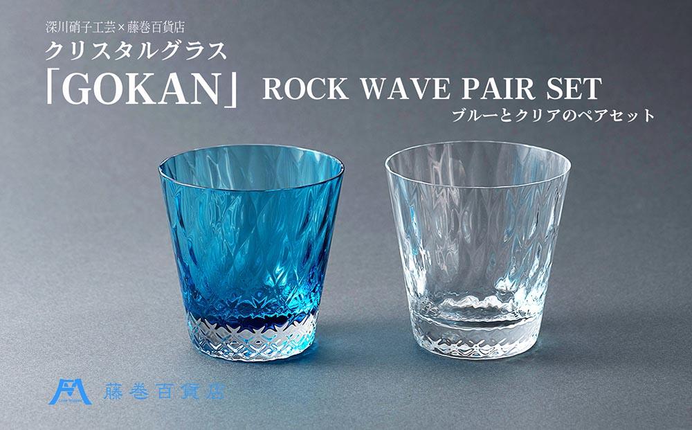 【藤巻百貨店】＜深川硝子工芸＞クリスタルグラス「GOKAN」ROCK WAVE ブルーとクリアのペアセット