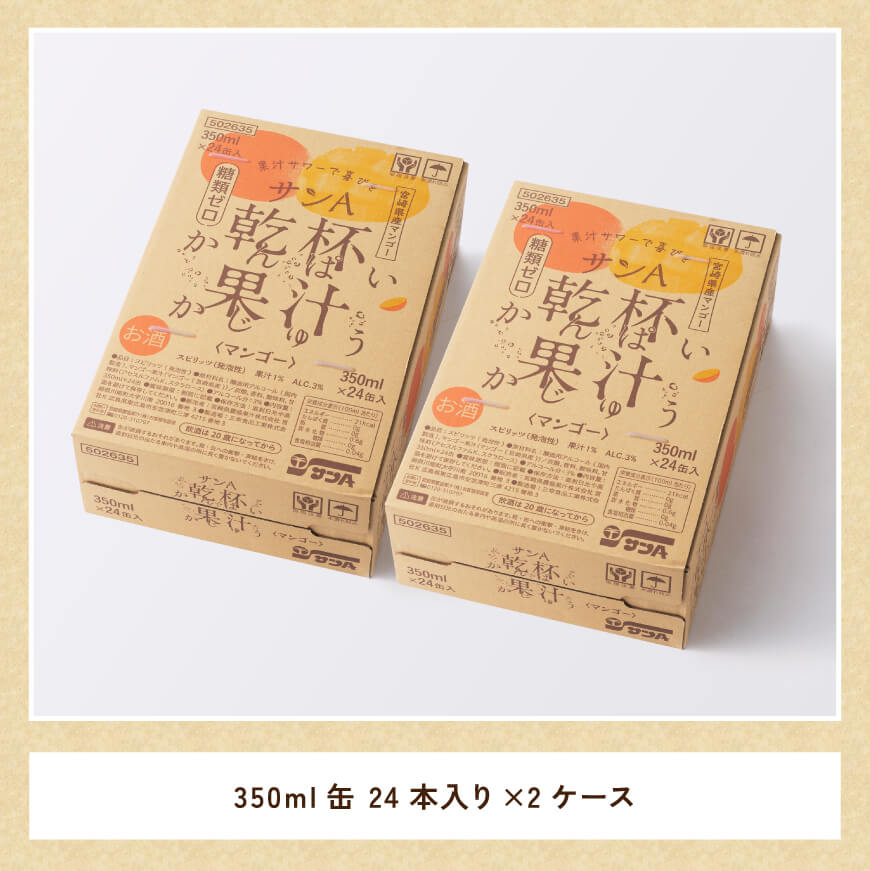 サンA乾杯果汁「マンゴー酎ハイ」（350ml缶×48本）【 酒 お酒 チューハイ アルコール マンゴー 】