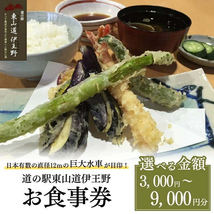 【ふるさと納税】【選べる金額】日本有数の直径12mの巨大水車が目印！道の駅東山道伊王野　お食事券 3,000円～9,000円分 ｜ チケット 食事券 道の駅 旅行ドライブ ランチ蕎麦