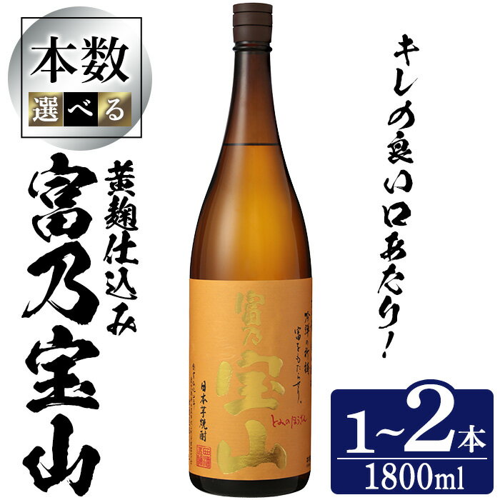 【ふるさと納税】＼レビュー高評価★4.91／＜数量限定＞芋焼酎「富乃宝山」(1800ml・1本～2本) 焼酎 芋焼酎 酒 アルコール 宝山 薩摩 鹿児島 芋 黄麹 一升瓶 瓶 1升 家飲み 宅飲み ロック 水割り ギフト 贈答 常温 常温保存 西酒造【原田吉藏商店】
