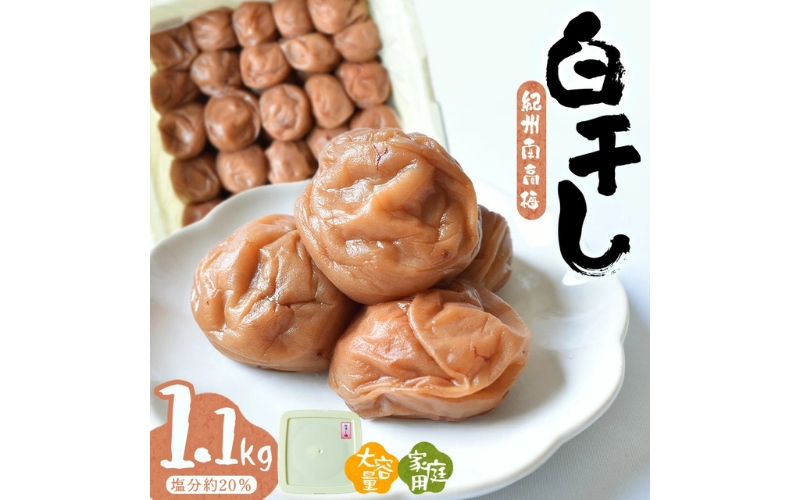 紀州南高梅白干〔家庭用〕1.1kg/塩分約20％　hjumys014B