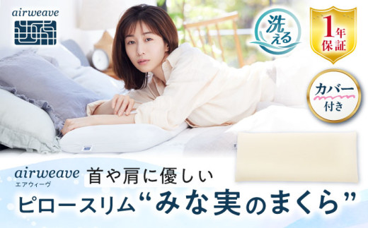 【カバーセット】エアウィーヴ ピロー スリム “みな実のまくら” &ピローケース スリム（ピロースリム専用） 滋賀県長浜市/株式会社エアウィーヴ [AQBV133]  エアウィーブ 枕 田中みな実 洗える 寝具 エアリーブ エアリーヴ エアウィーブ 枕 専用カバー ふとん 布団 寝具 人気 ギフト 贈答 プレゼント