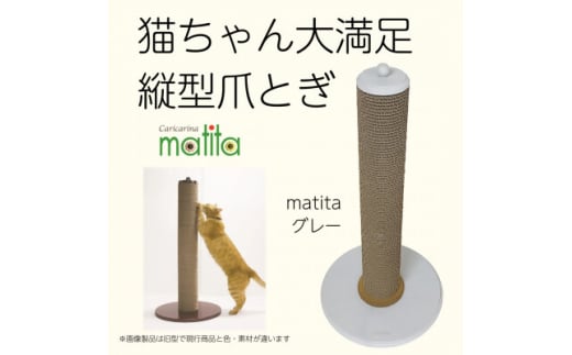 猫のおしゃれ爪とぎ「カリカリーナmatita」グレー【1568105】