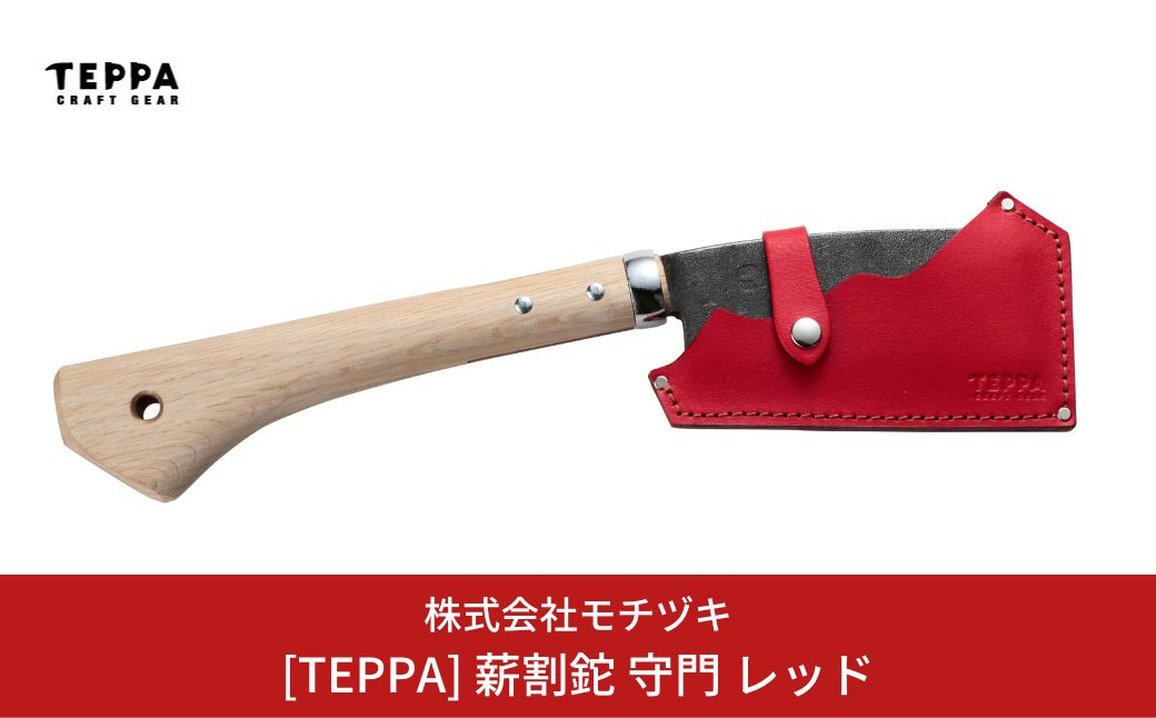 
[TEPPA] 薪割鉈 守門 レッド 専用革ケース付 キャンプ用品 アウトドア用品 【033S013】
