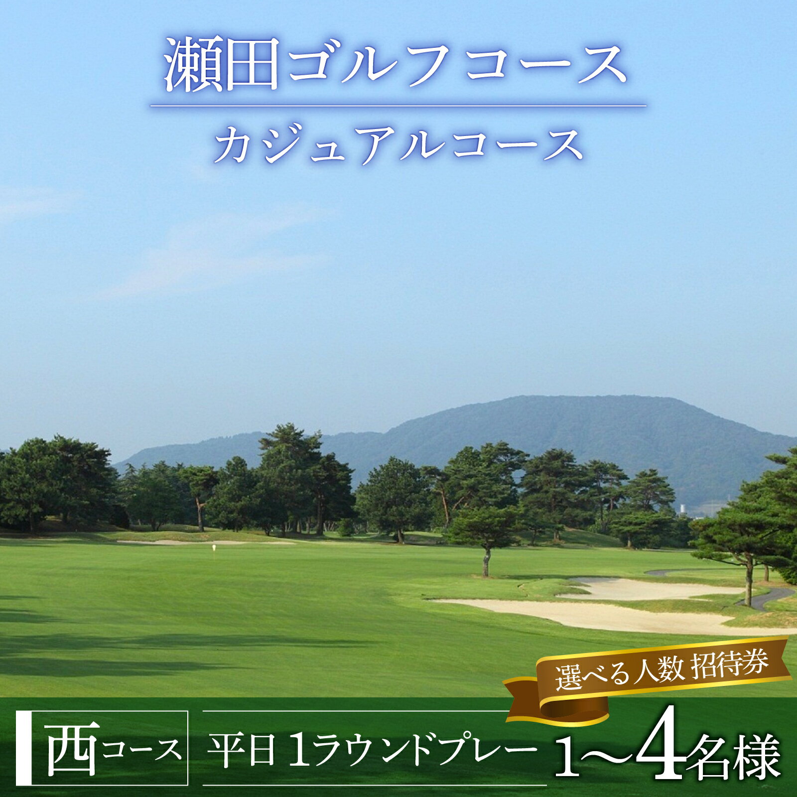【ふるさと納税】瀬田ゴルフコース　ゴルフプレー券（選べるご利用人数）《西コース平日1ラウンドプレー》 / 滋賀県 大津市 ゴルフ ごるふ GOLF ゴルフ場 利用券 ゴルフ場利用券 ゴルフ場プレー券 ゴルフプレー券 プレー券 シングル ペア グループ 1名様 2名様 4名様