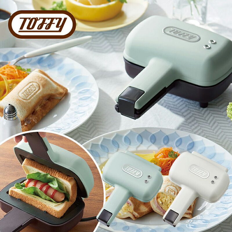 【ふるさと納税】【カラーが選べる】Toffy ハーフホットサンドメーカーK-HS3 東京都 江東区 ホットサンド 家電 クッキング ランチ カフェ 朝食 キッチン コンパクトサイズ 送料無料