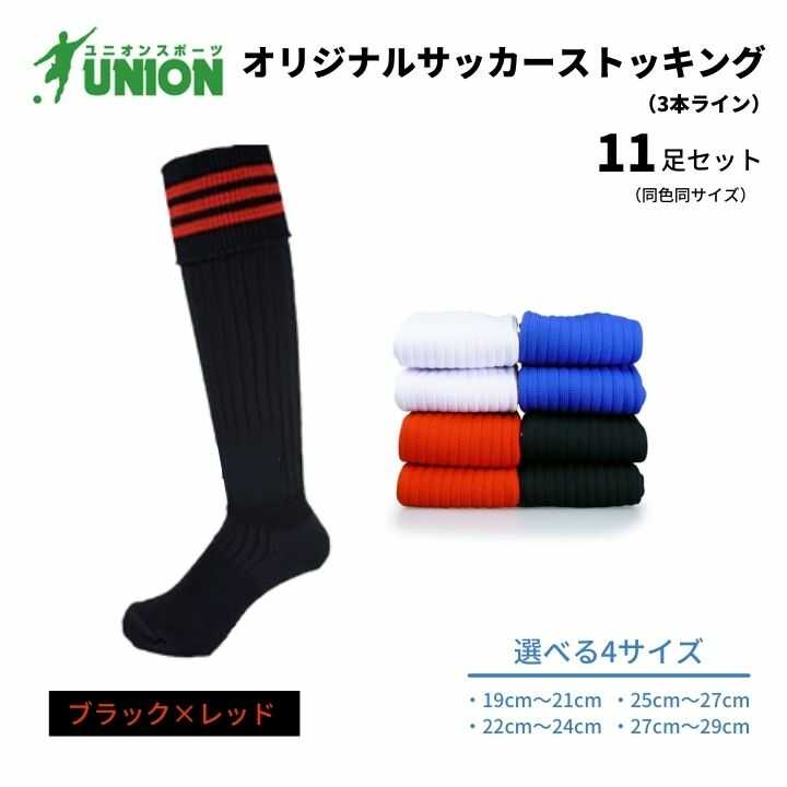 【ふるさと納税】靴下 ユニオン(UNION) オリジナル サッカー用ストッキング（サッカーソックス） 3本ライン 11足セット（ブラック×レッド） メンズ フリー 靴下 ジュニア 蹴球 カラバリ 男性 フットサル 人気 スポーツソックス 部活 岐阜市/ユニオンスポーツ[ANBS042]
