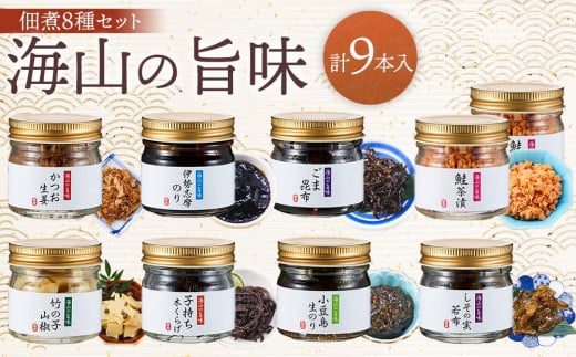 ～海山の旨味～ 佃煮8種セット（9本入り）|つくだ煮 佃 竹の子 山椒 木くらげ 海苔 のり ごま 昆布 かつお 生姜 鮭 茶漬け 詰め合わせ お取り寄せ 人気 おすすめ