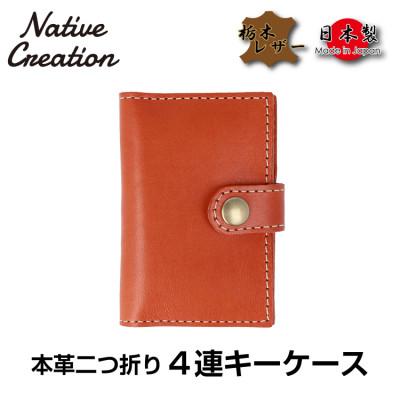 ふるさと納税 大和郡山市 Native Creation 4連キーケース ORANGE NC3760