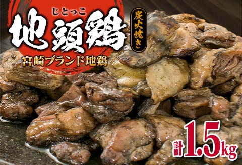 みやざき地頭鶏 炭火焼き 計1.5kg 肉 鶏 鶏肉 地鶏 国産 加工品 炭火焼 食品 ギフト 送料無料 お肉だヨ!全員集合!! KOO評価★日南市 はなまる和農場 日南市トリ肉 _E35-22