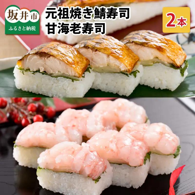 元祖 焼き鯖寿司 ＆ 甘海老寿司 2本セット [A-0573]