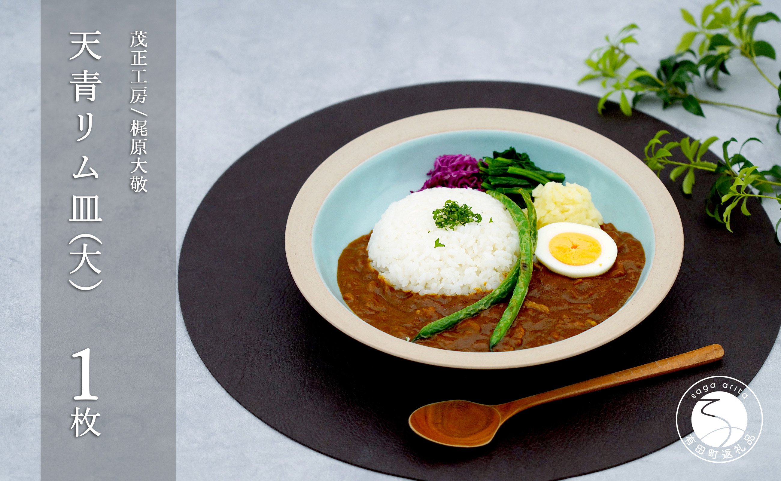 
            有田焼 天青リム皿 大 23.5cm【梶原大敬 茂正工房】器 うつわ 食器 皿 パスタ皿 カレー皿 ワンプレート 青磁 天青 青 ブルー 作家 手仕事 ろくろ シンプル 電子レンジ対応 30000円 3万円 A30-562
          