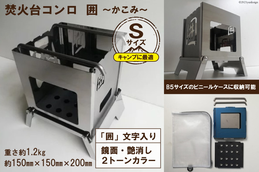 焚き火台 囲 艶消し 2トーン ネーム Sサイズ ビニールケース付 B5｜新星金属製作所 大阪府 守口市 かこみ キャンプ ソロ ツーリング 山登り BBQ バーベキュー コンロ 焚火台 焚き火 折り畳み コンパクト 軽量 [0910]