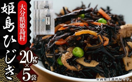 姫島ひじき　20ｇ×5袋　B3-S