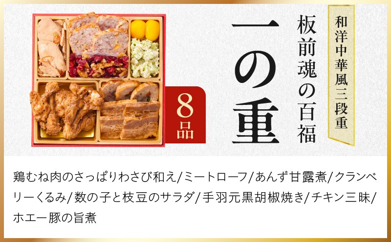 おせち「板前魂の百福」和洋中華風 三段重 33品 3人前 6.8寸 豚角煮＆焼売4種 付き【おせち料理 板前魂 贅沢おせち お節 惣菜 冷凍 先行予約 年内発送 おせち料理2027 大阪 泉佐野 大阪