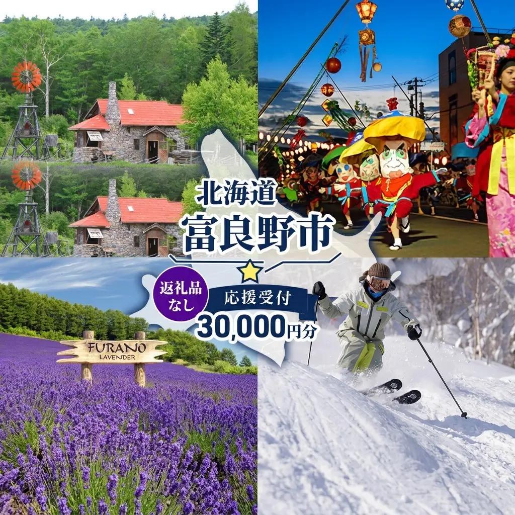 寄附のみ 富良野市 応援受付 寄附のみ【30,000円コース】