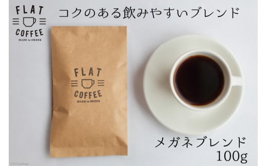 
コーヒー豆 100g メガネブレンド / FLAT COFFEE / 富山県 立山町 [55590367]
