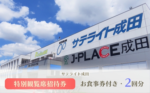 サテライト成田　お食事券付き　特別観覧席招待券　2回分 ／ 競輪 JRA・地方競馬 オートレース チケット 観覧席 レース観戦 お食事付き チケット 2回分 スポーツ観戦 体験観戦 千葉県 No.030