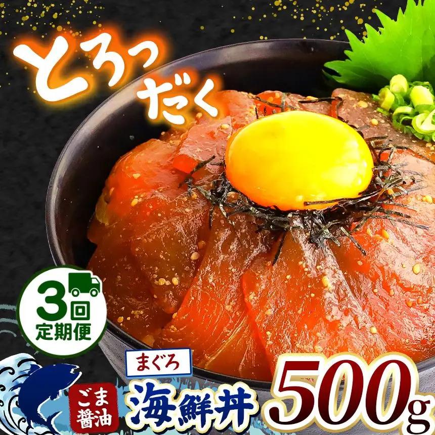 【 定期便3回 】 "とろだく” ごま醤油 海鮮丼 まぐろ 約 500g 魚 海鮮