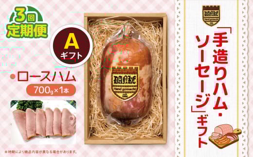 【定期便3回】「手造りハム・ソーセージ」ギフトA ロースハム700g | 定期便 肉 豚肉 豚 加工 加工肉 ハム ソーセージ ギフト セット 手作り 低添加 栃木県 特産品 下野市 送料無料