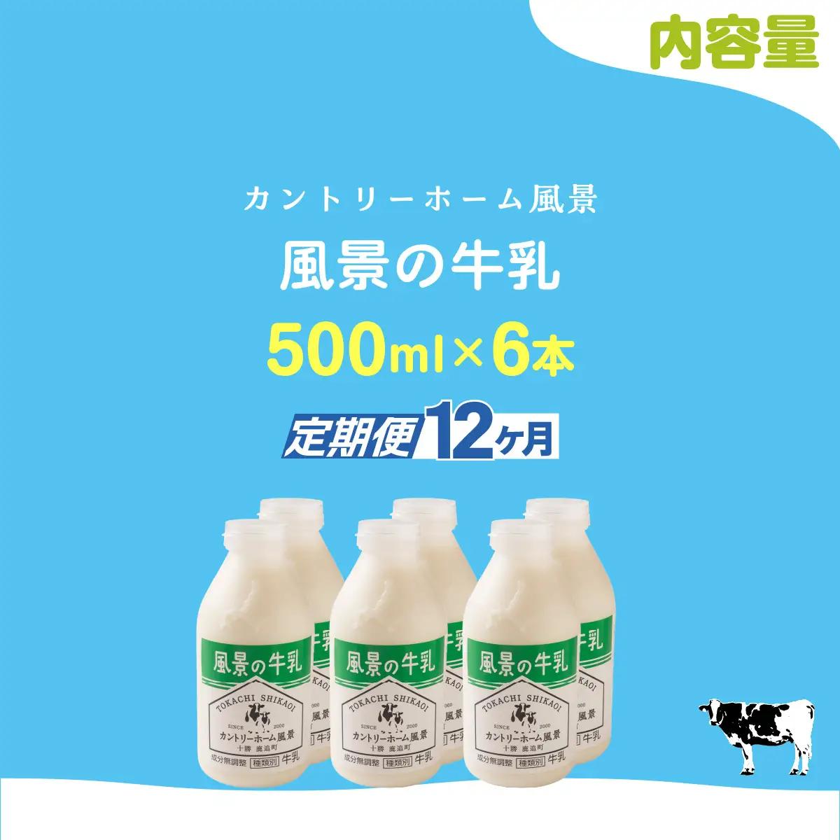 【定期12ヶ月】風景の牛乳 500ml ×6 SKB078