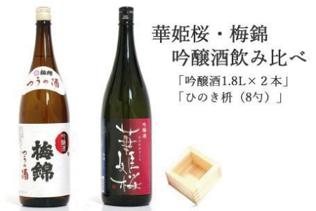 ２蔵（梅錦・華姫桜）飲み比べ「吟醸酒1.8L×２本」と「ひのき枡（8勺）」