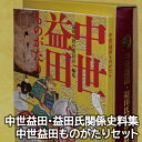 【ふるさと納税】 『中世益田・益田氏関係史料集』 『中世益田ものがたり』 セット 歴史 資料 本 解説 歴史書 2冊セット 偉人 資料集 文献集 通史 石見地方 石見国 島根県 益田市 昔話 地域史 地域活性化 勉強 知識