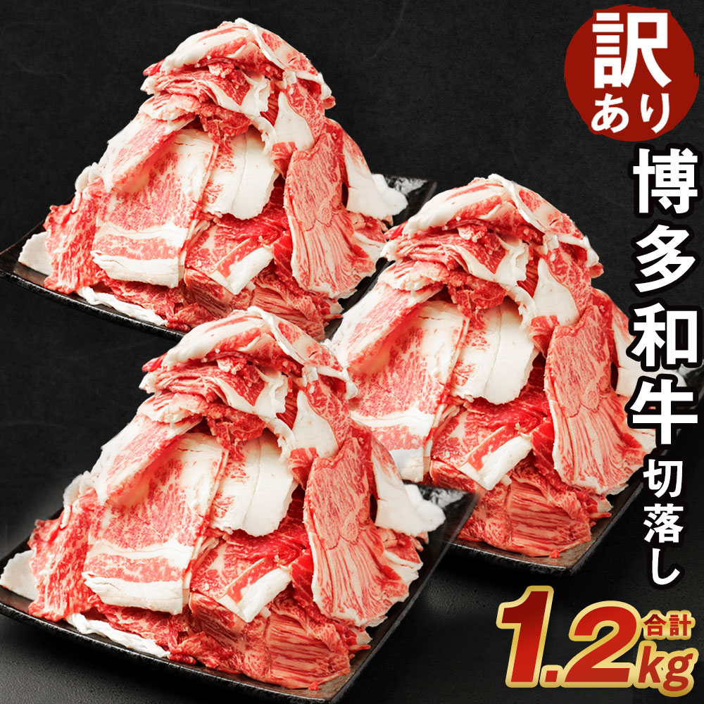 【ふるさと納税】【訳あり】博多和牛 切落し 1.2kg 400g×3パック セット 切り落とし 国産牛 福岡県産 九州産 牛肉 和牛 お肉 国産 お取り寄せ 食品 冷凍 送料無料