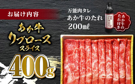 あか牛 リブロース スライス セット 400g 焼肉のたれ付き【有限会社 三協畜産】 九州産 国産 赤身[ZEB037]