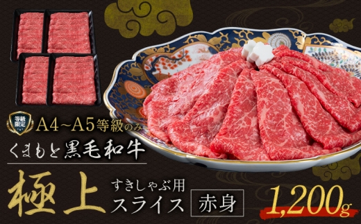 黒毛和牛 くまもと黒毛和牛 A4-A5等級 赤身 すき焼き しゃぶしゃぶ スライス 1200g 牛肉《3-7日以内に出荷予定(土日祝除く)》